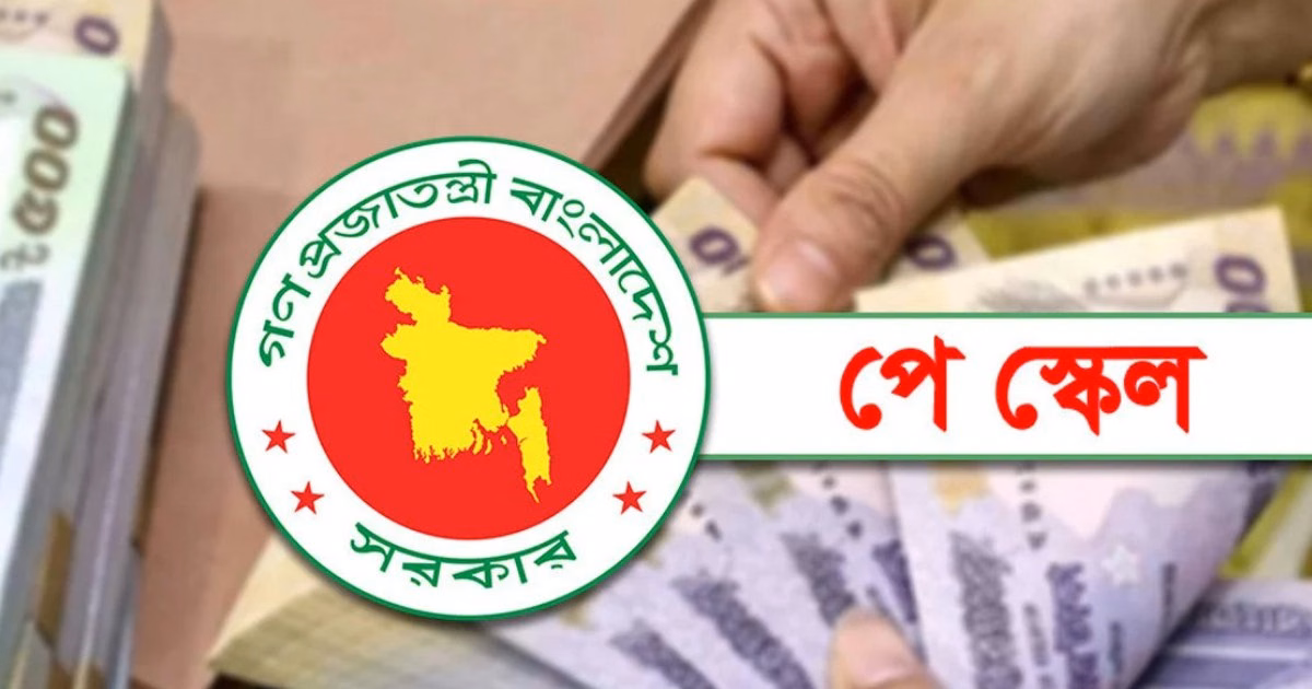 শিক্ষকদের পে স্কেল বাস্তবায়নে নতুন নির্দেশনা